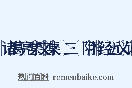 诸葛亮集文集·二·阴符经近义词是什么意思的图片